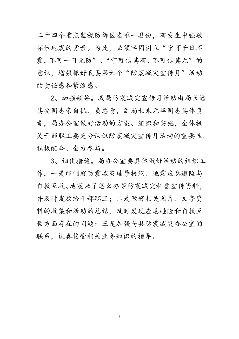 2023年司法局防震减灾宣传月活动方案范文.doc_第3页