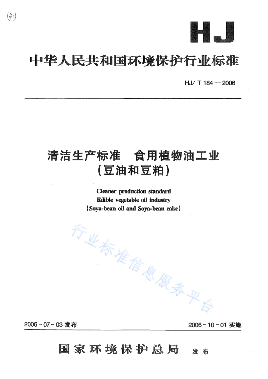 HJ∕T 184-2006 清洁生产标准 食用植物油工业（豆油和豆粕）.pdf_第1页