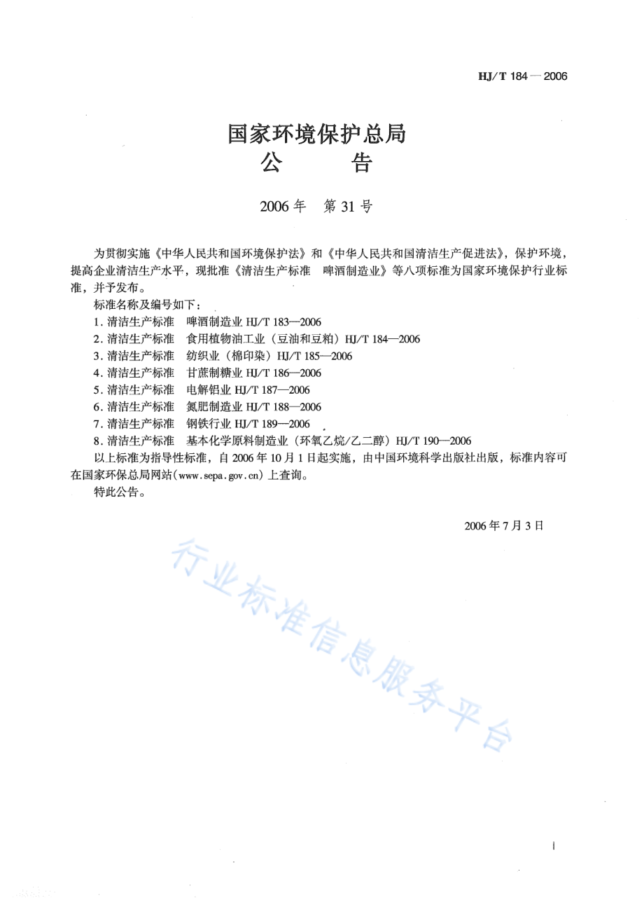 HJ∕T 184-2006 清洁生产标准 食用植物油工业（豆油和豆粕）.pdf_第2页