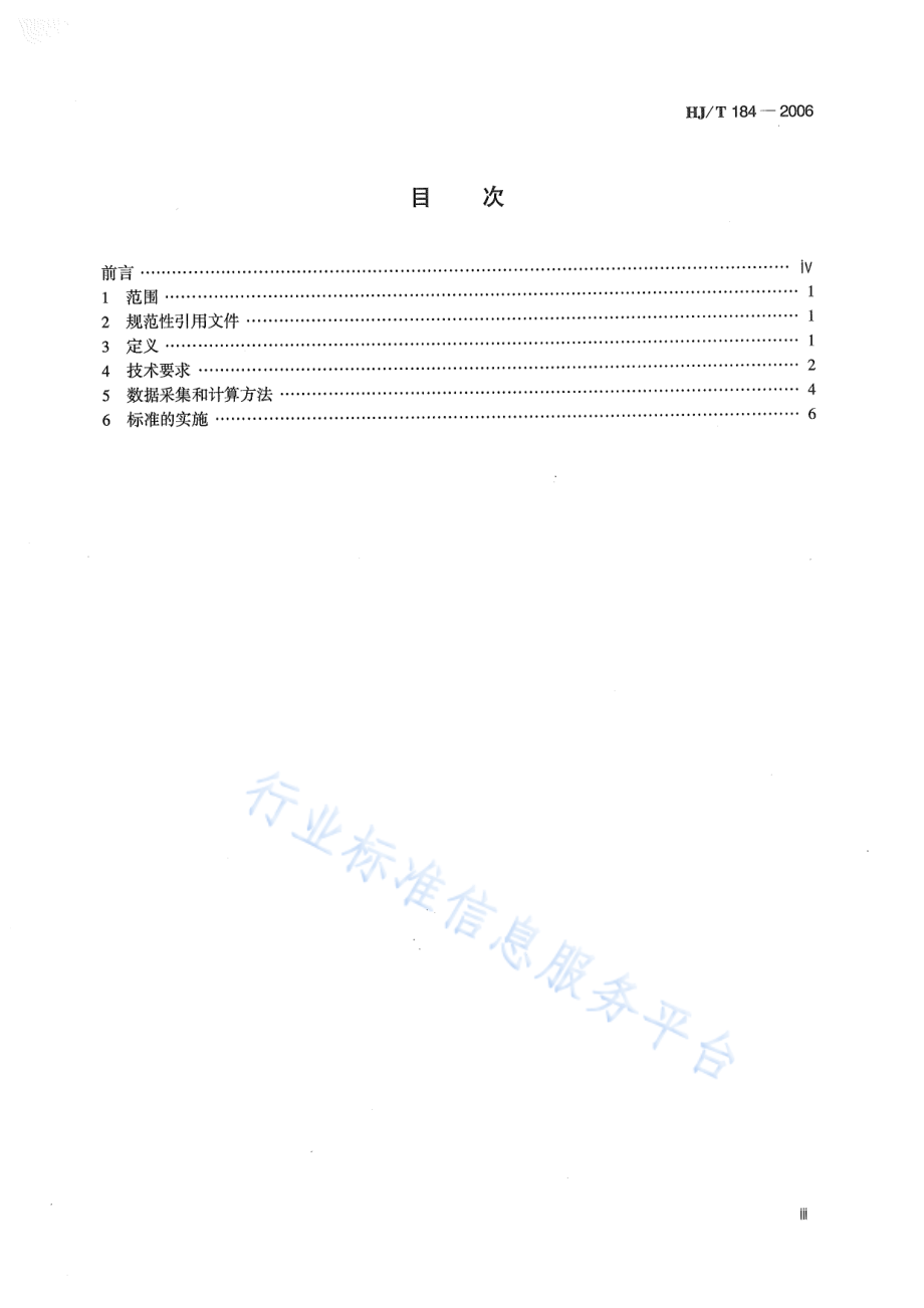 HJ∕T 184-2006 清洁生产标准 食用植物油工业（豆油和豆粕）.pdf_第3页