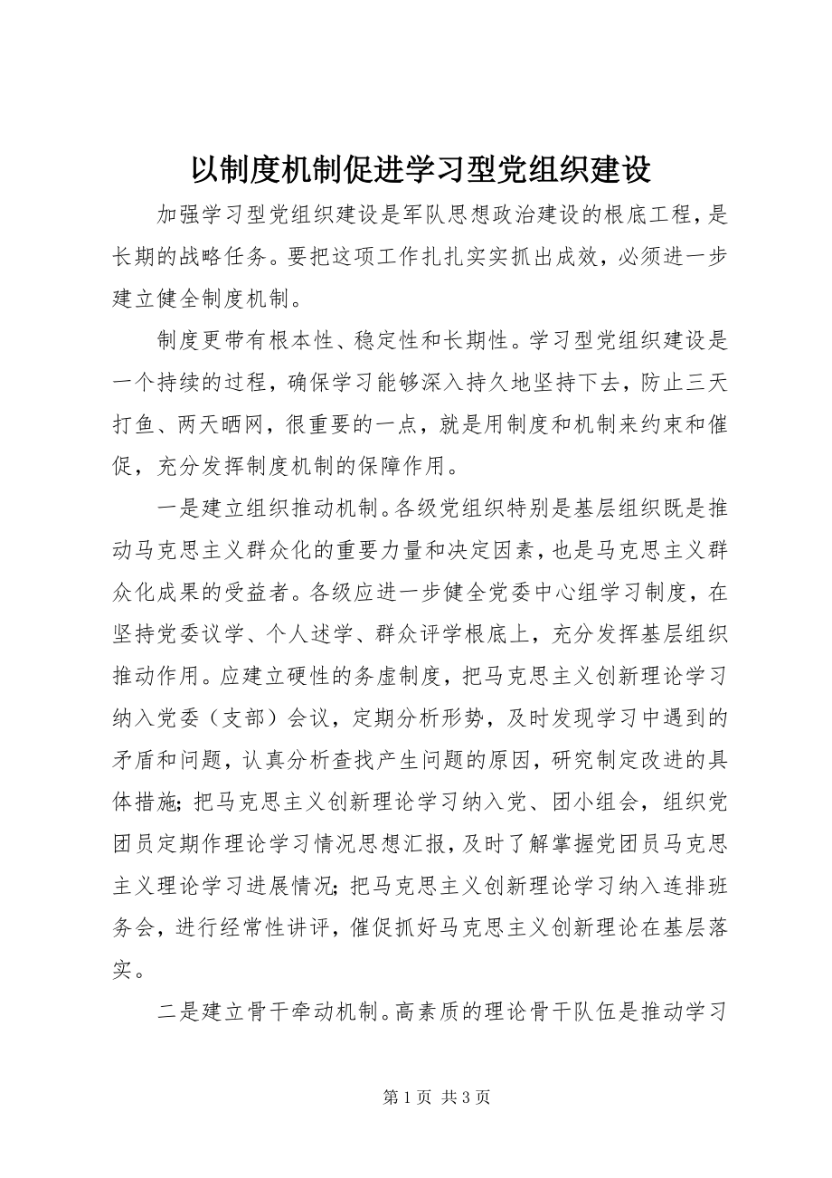 2023年以制度机制促进学习型党组织建设.docx_第1页