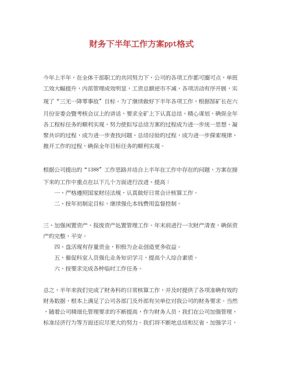 2023年财务下半工作计划ppt格式.docx_第1页