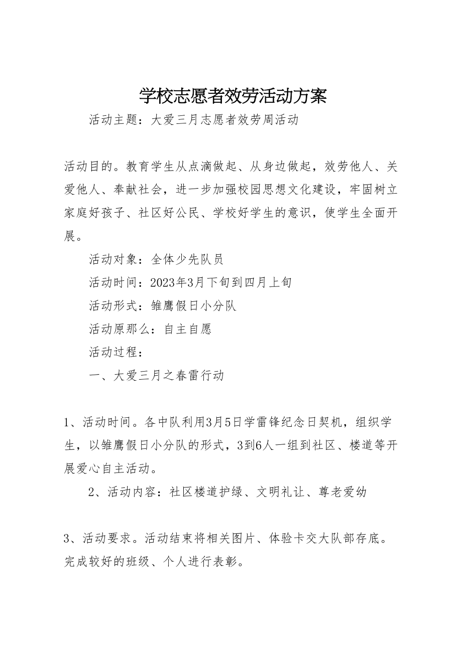 2023年学校志愿者服务活动方案 .doc_第1页