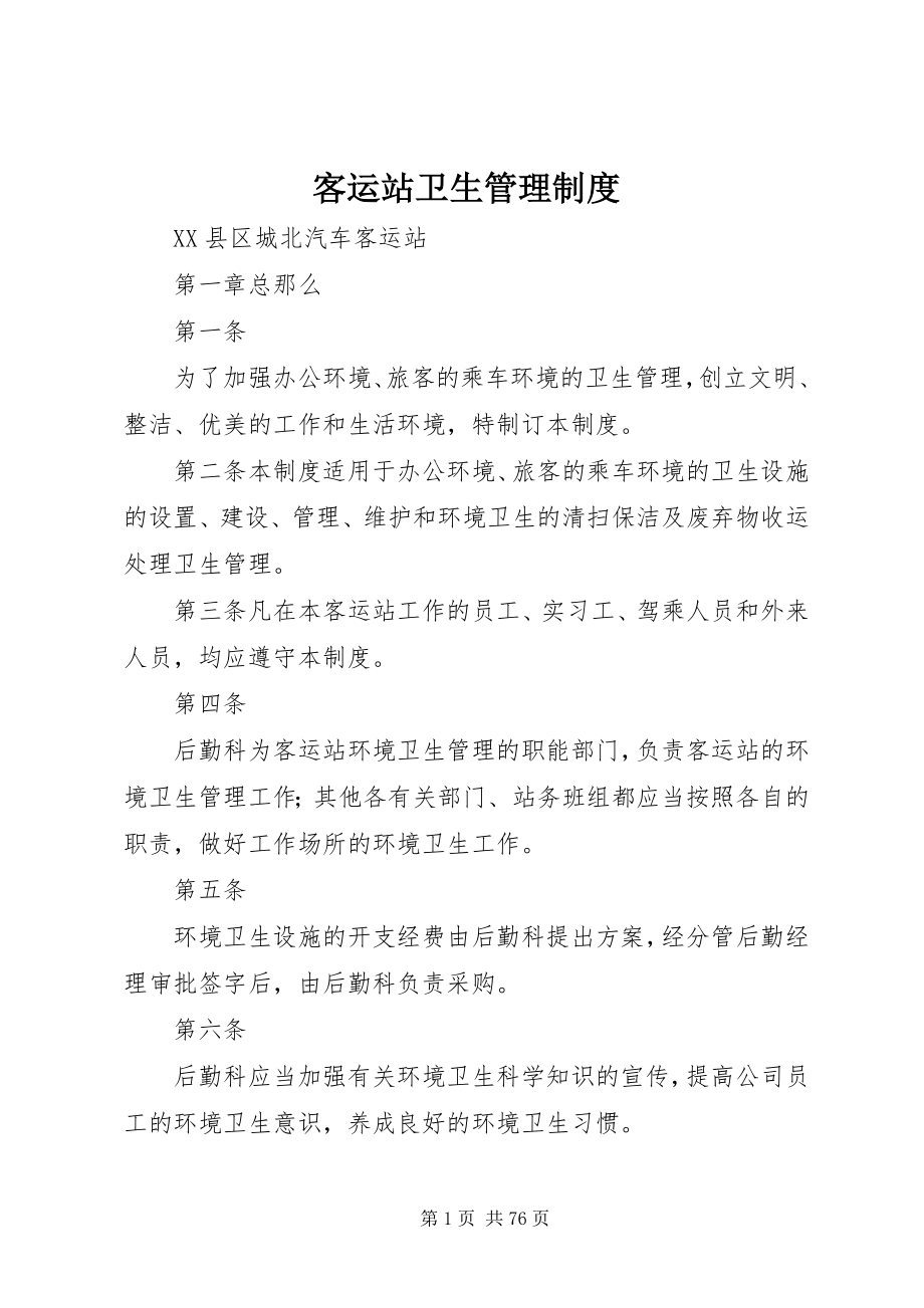 2023年客运站卫生管理制度.docx_第1页