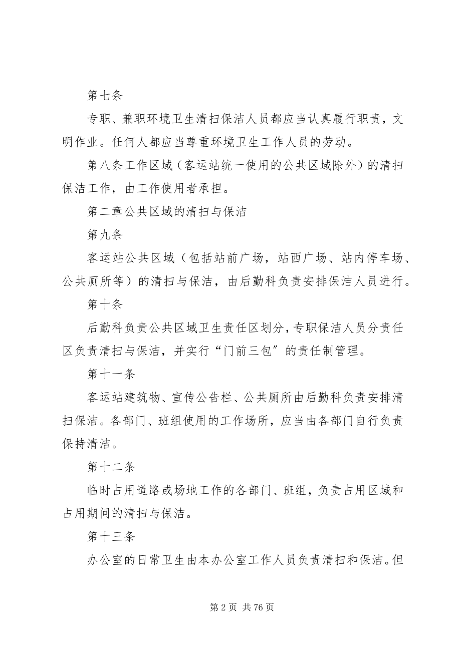 2023年客运站卫生管理制度.docx_第2页