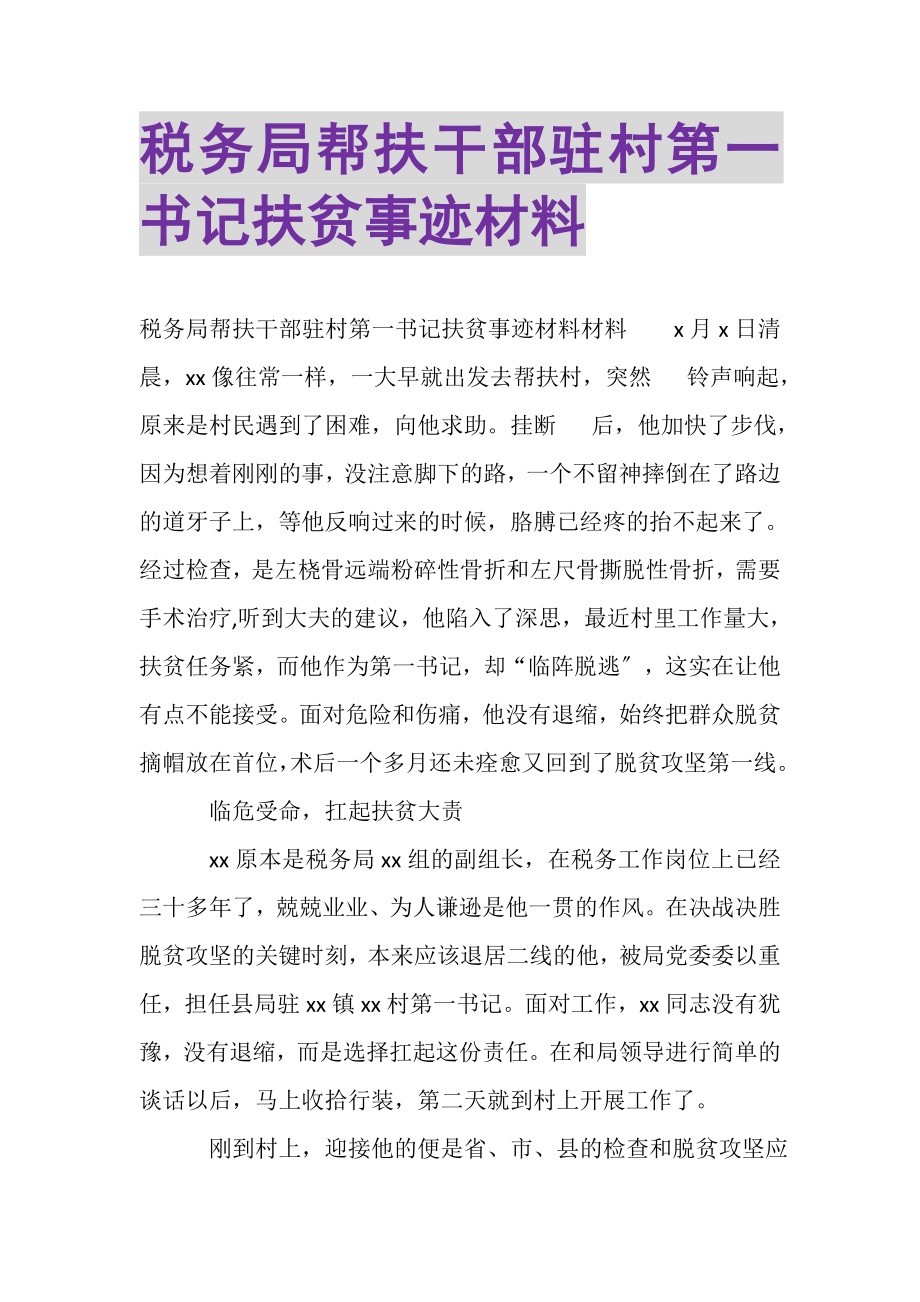 2023年税务局帮扶干部驻村第一书记扶贫事迹材料.doc_第1页