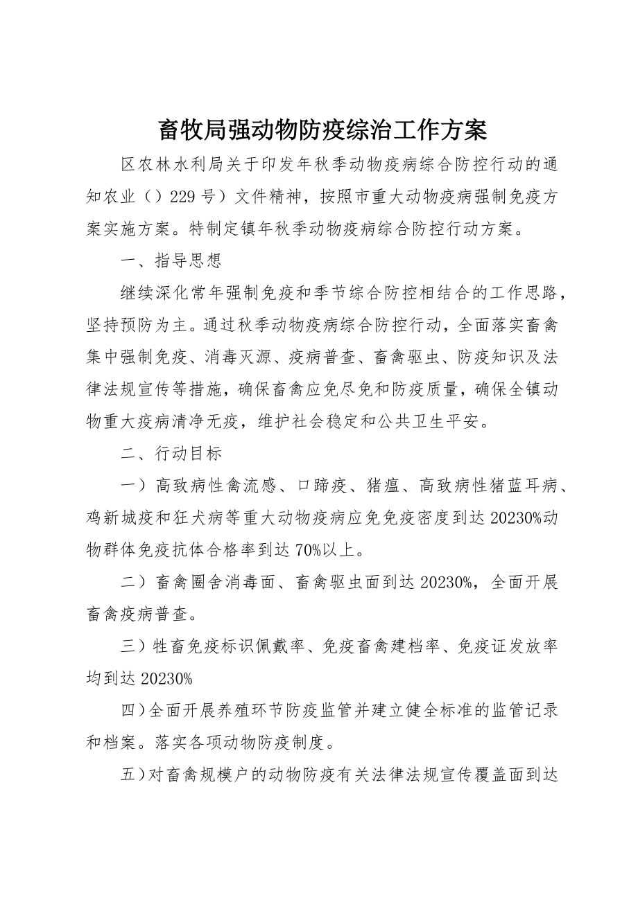 2023年畜牧局强动物防疫综治工作计划新编.docx_第1页