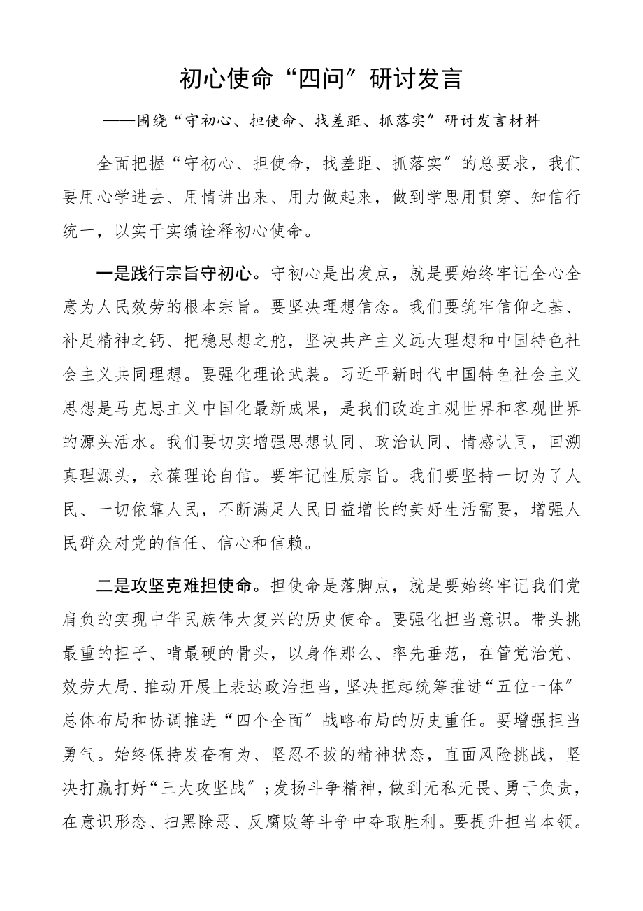 2023年初心使命“四问”研讨发言材料.docx_第1页