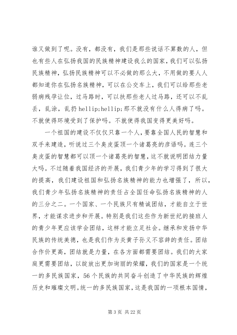 2023年民族团结的优选演讲稿.docx_第3页