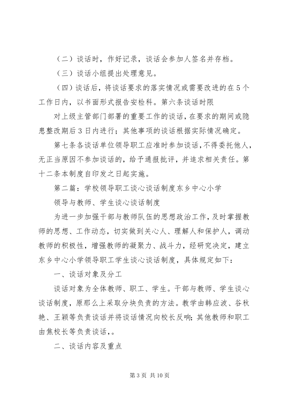 2023年领导和职工谈心制度.docx_第3页