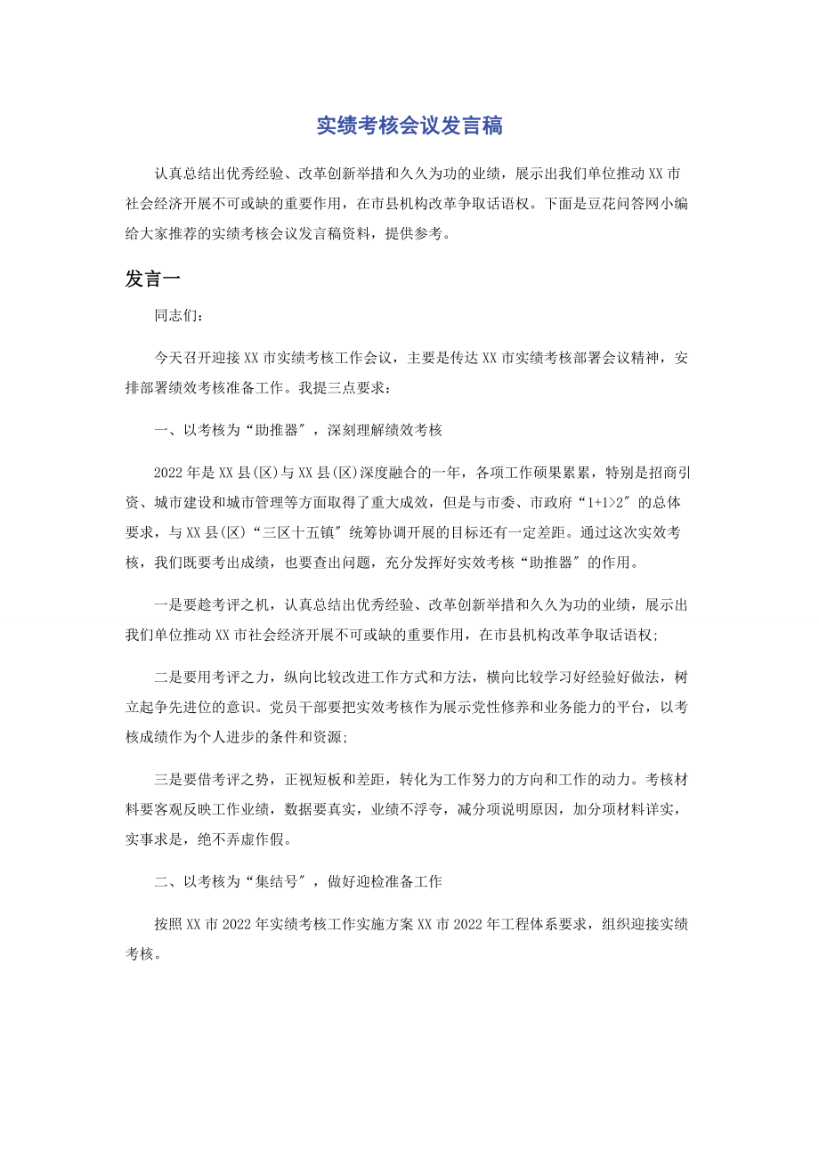 2023年实绩考核会议发言稿.docx_第1页