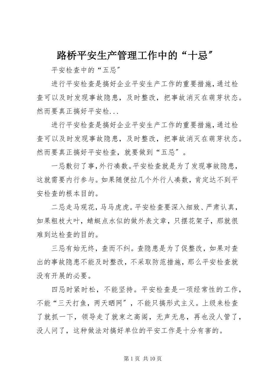 2023年路桥安全生产管理工作中的“十忌”.docx_第1页