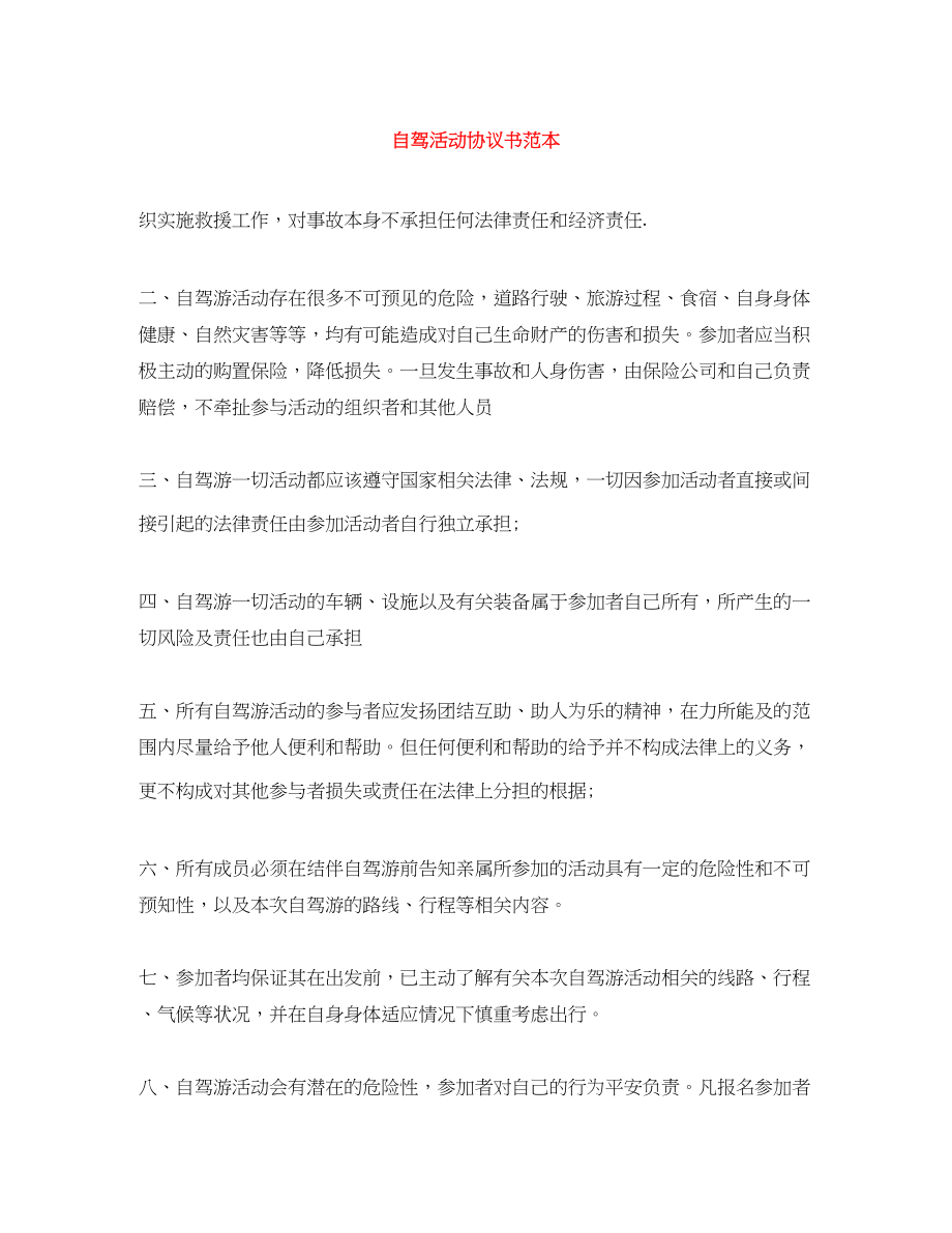 2023年自驾活动协议书范本.docx_第1页