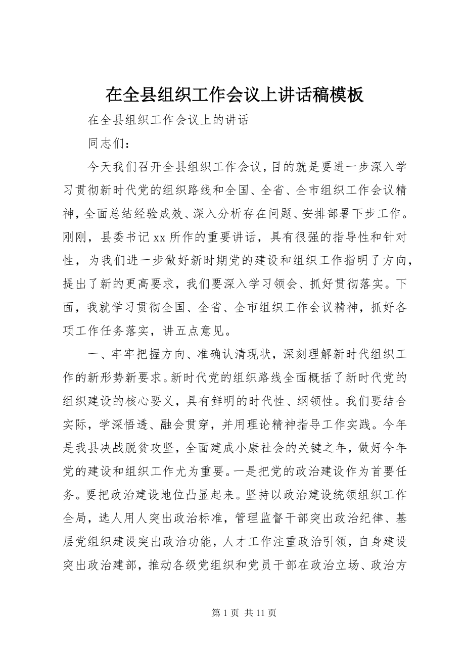 2023年在全县组织工作会议上致辞稿模板.docx_第1页