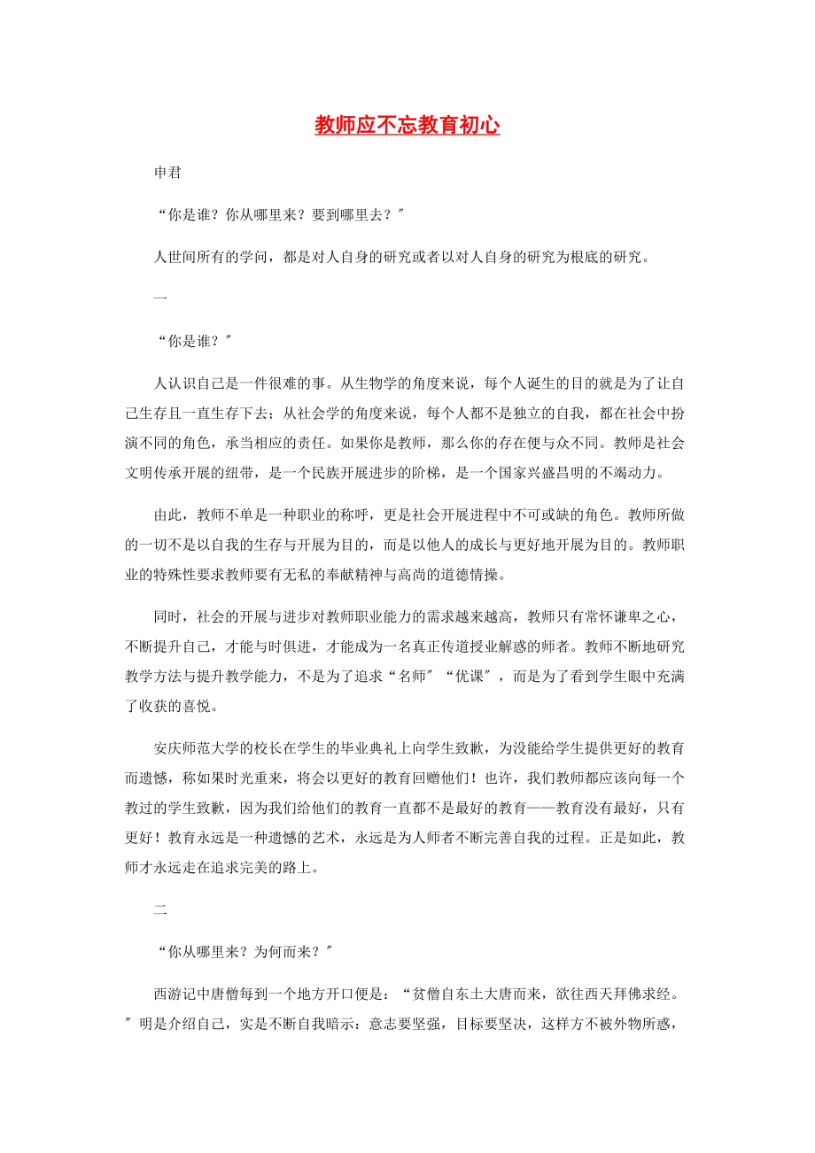 2023年教师应不忘教育初心.docx_第1页