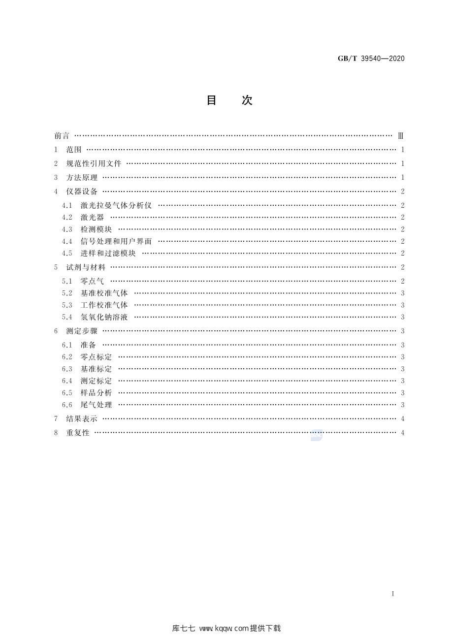 GB∕T 39540-2020 页岩气组分快速分析 激光拉曼光谱法.pdf_第2页