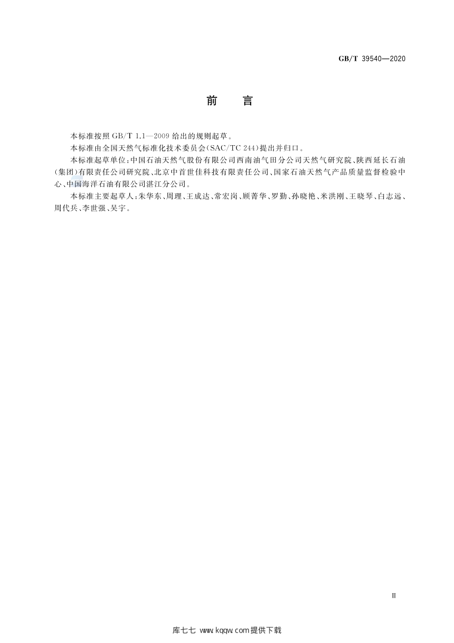 GB∕T 39540-2020 页岩气组分快速分析 激光拉曼光谱法.pdf_第3页