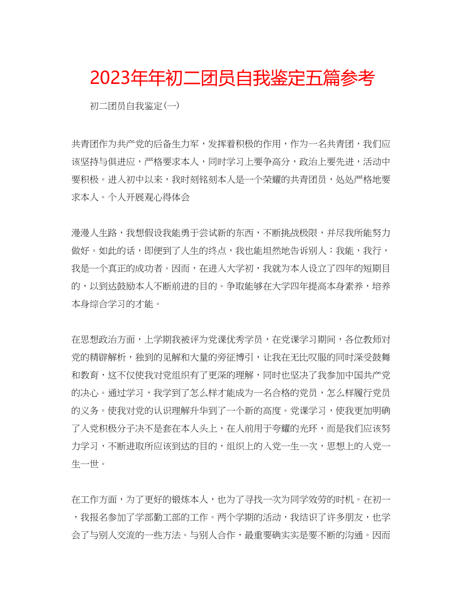 2023年初二团员自我鉴定五篇.docx_第1页