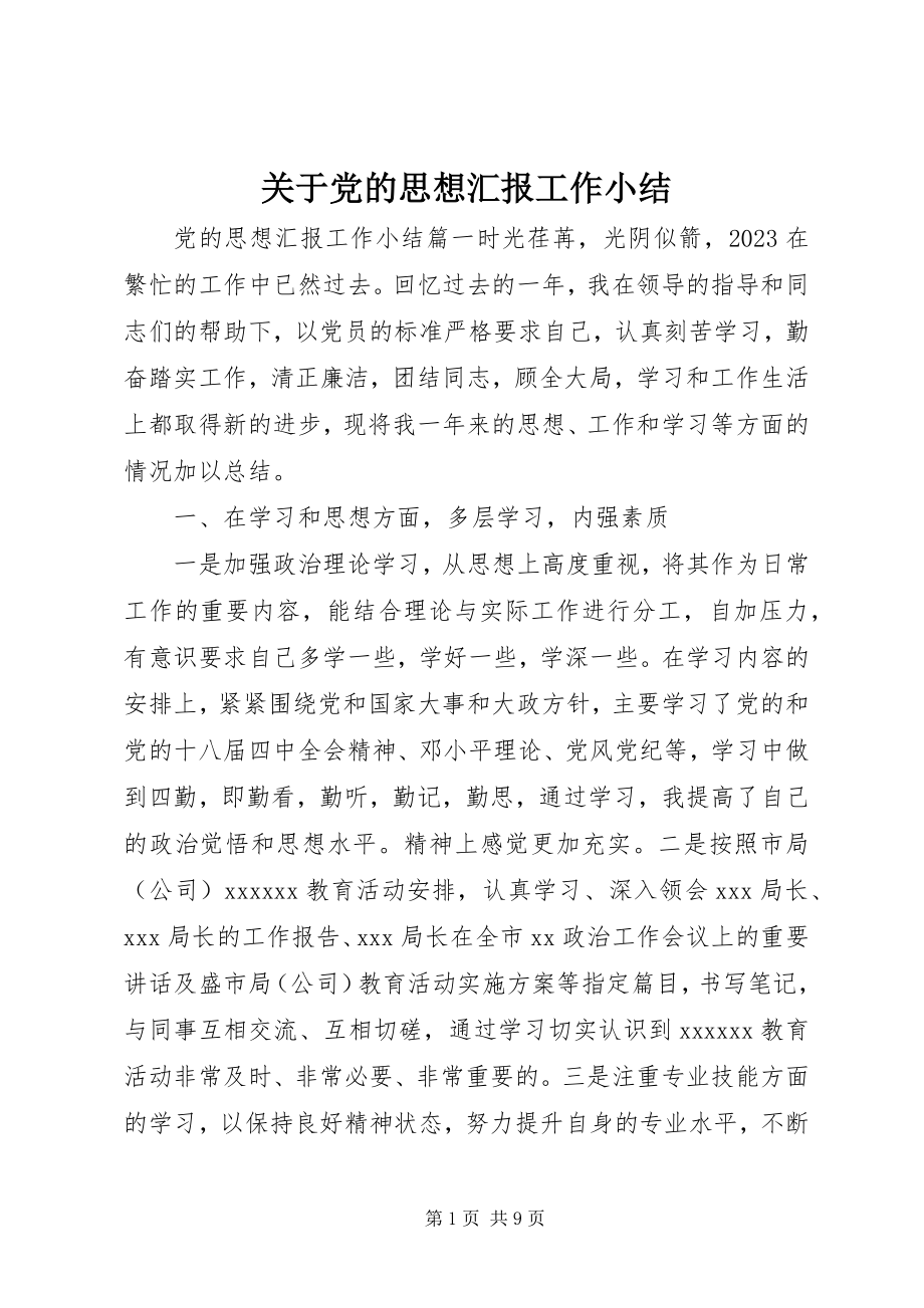 2023年党的思想汇报工作小结2.docx_第1页