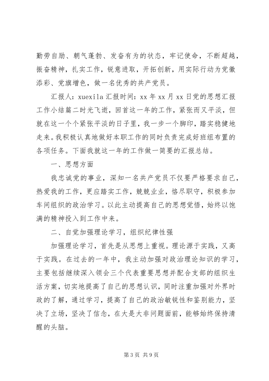 2023年党的思想汇报工作小结2.docx_第3页