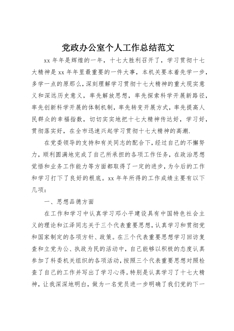 2023年党政办公室个人工作总结.docx_第1页