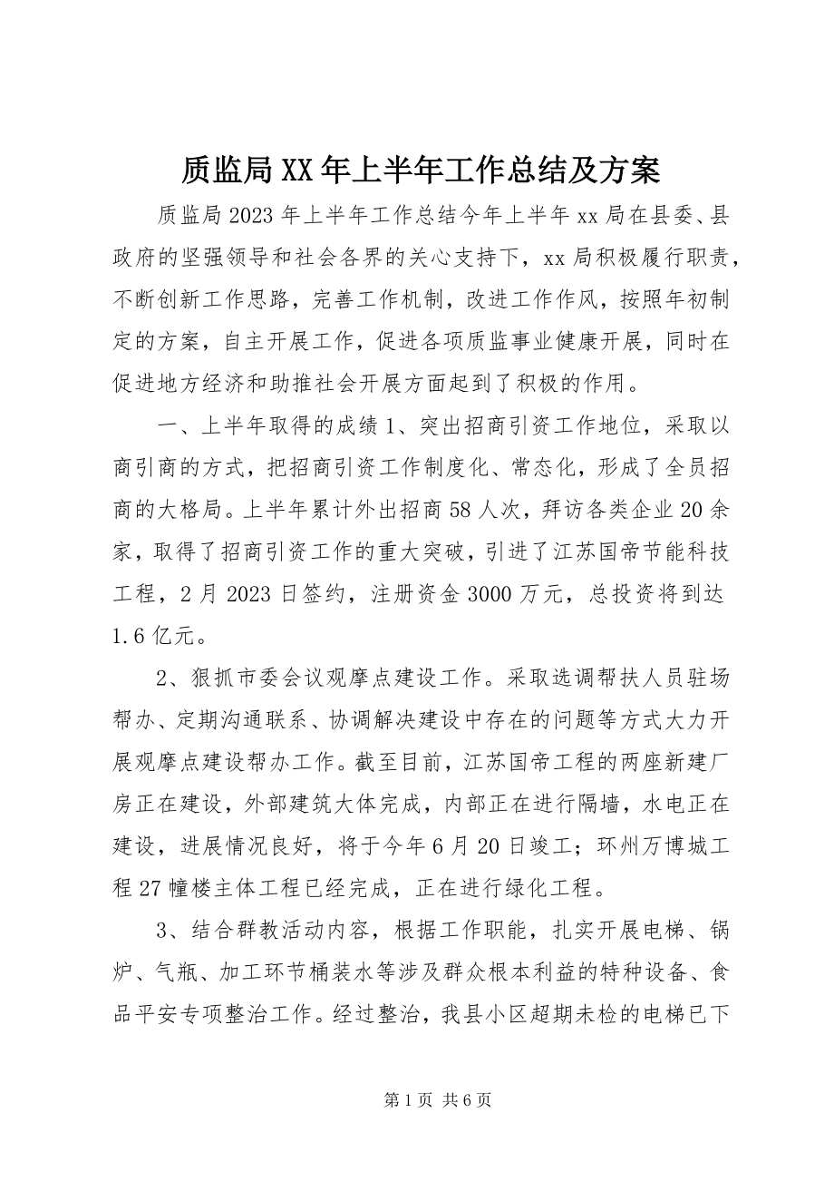 2023年质监局上半年工作总结及计划.docx_第1页