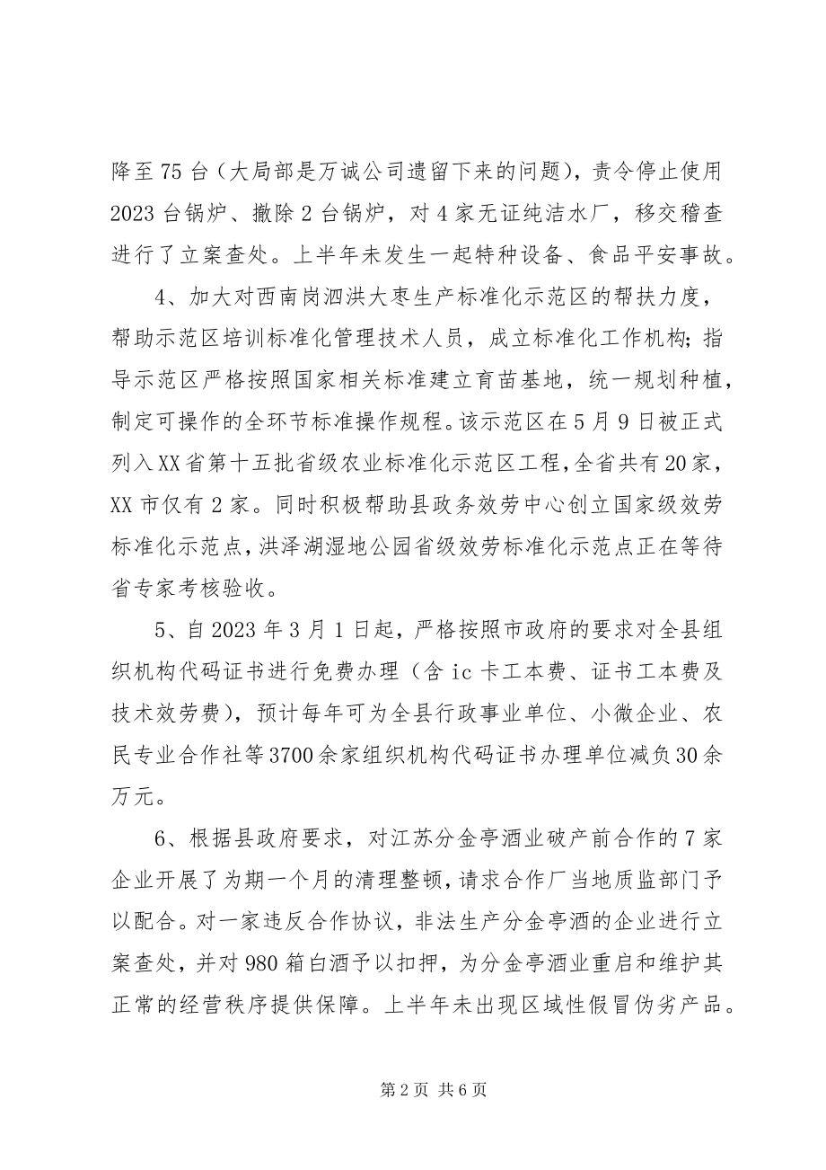 2023年质监局上半年工作总结及计划.docx_第2页