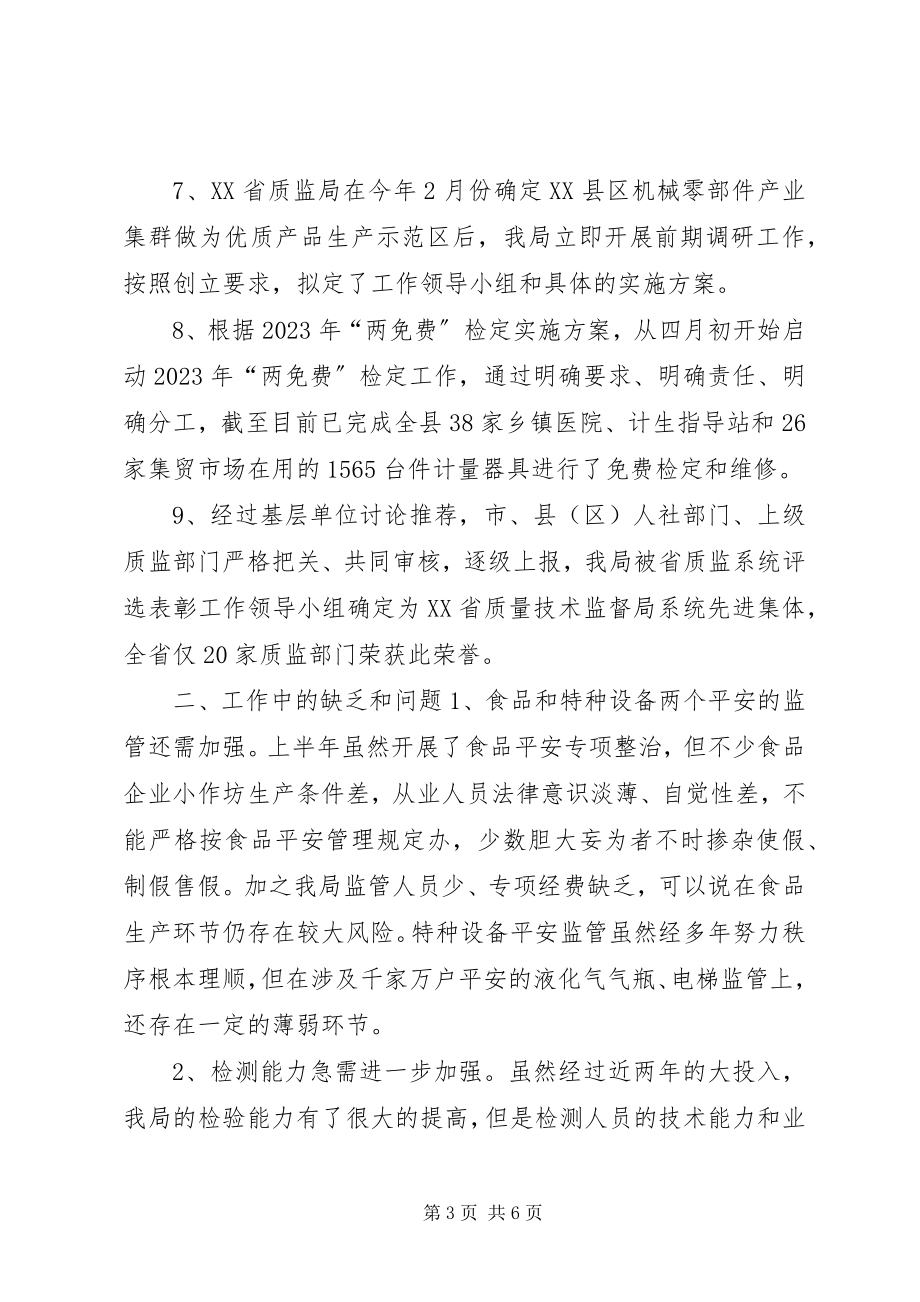 2023年质监局上半年工作总结及计划.docx_第3页