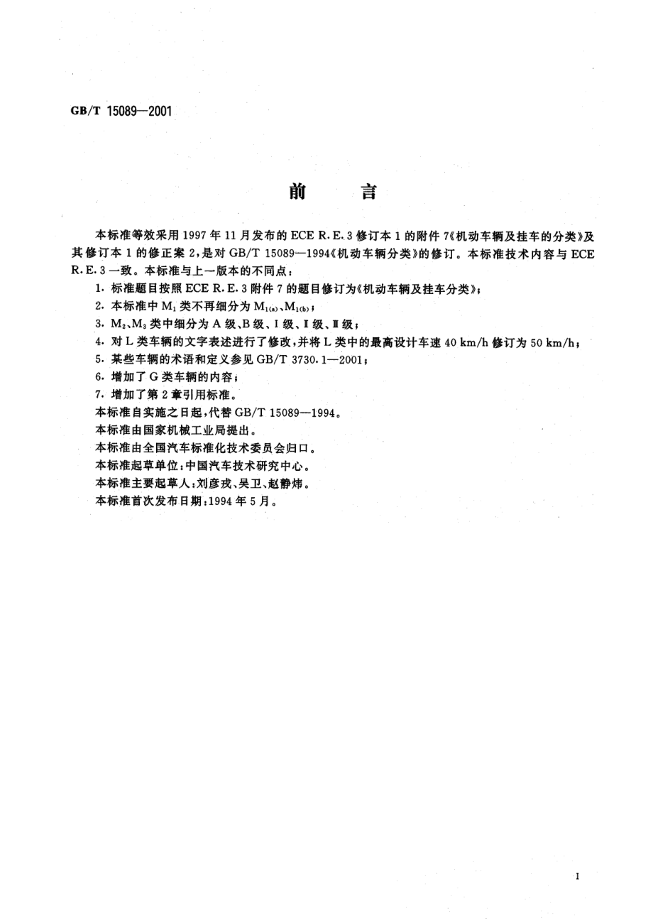 GB∕T 15089-2001 机动车辆及挂车分类.pdf_第2页