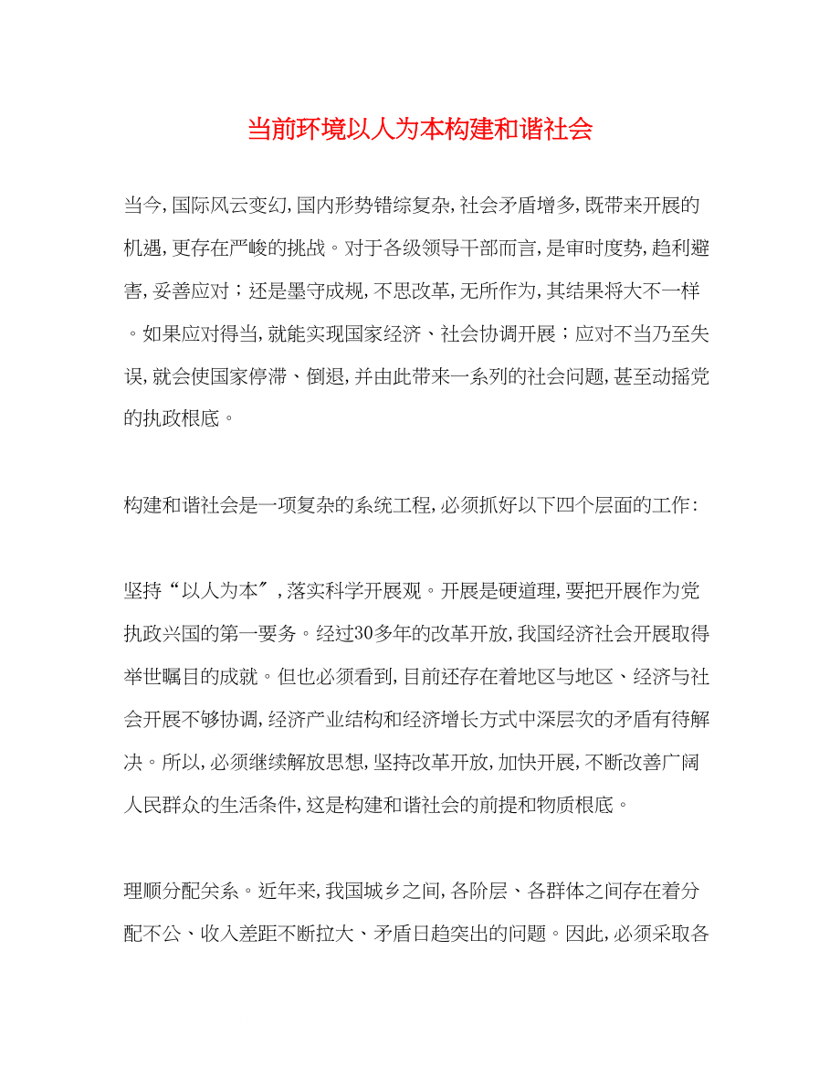 2023年当前环境以人为本构建和谐社会.docx_第1页