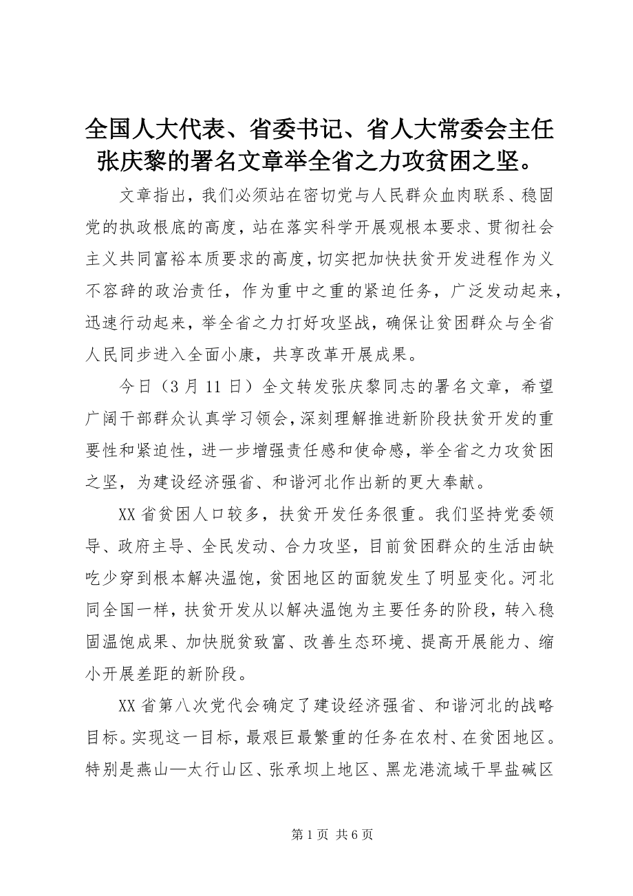 2023年全国人大代表省委书记省人大常委会主任张庆黎的署名文章《举全省之力攻贫困之坚》.docx_第1页