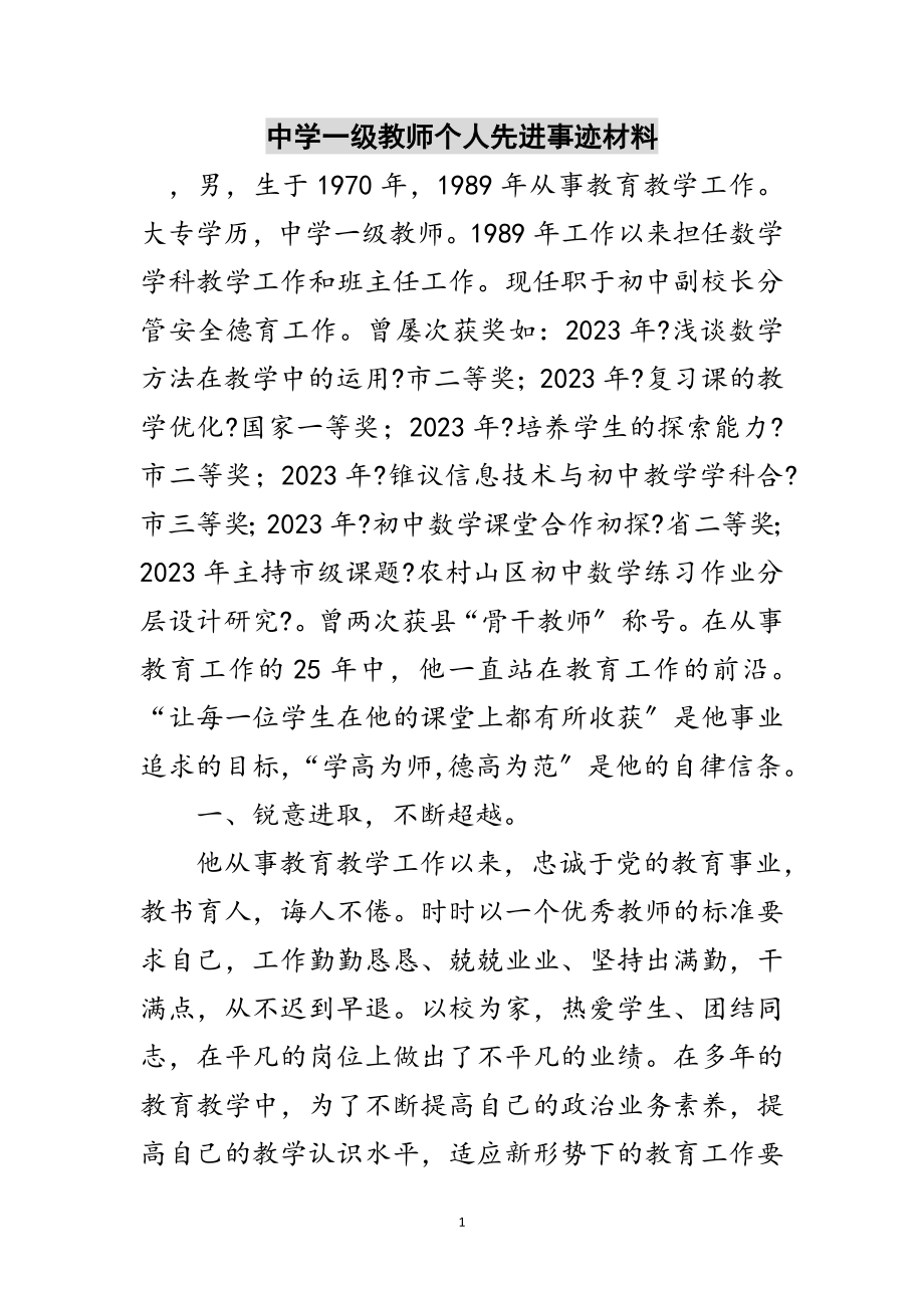 2023年中学一级教师个人先进事迹材料范文.doc_第1页