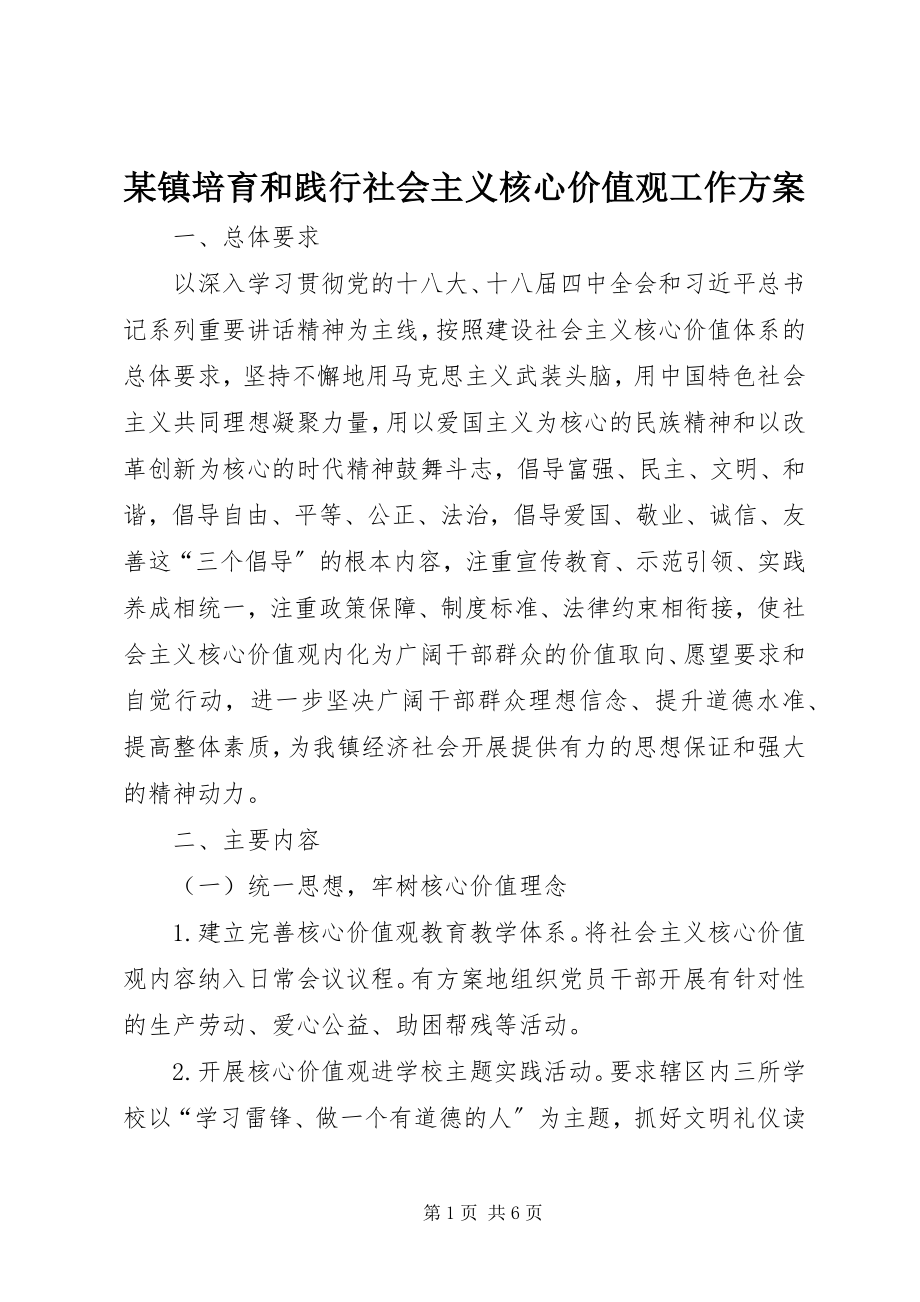 2023年xx镇培育和践行社会主义核心价值观工作计划.docx_第1页