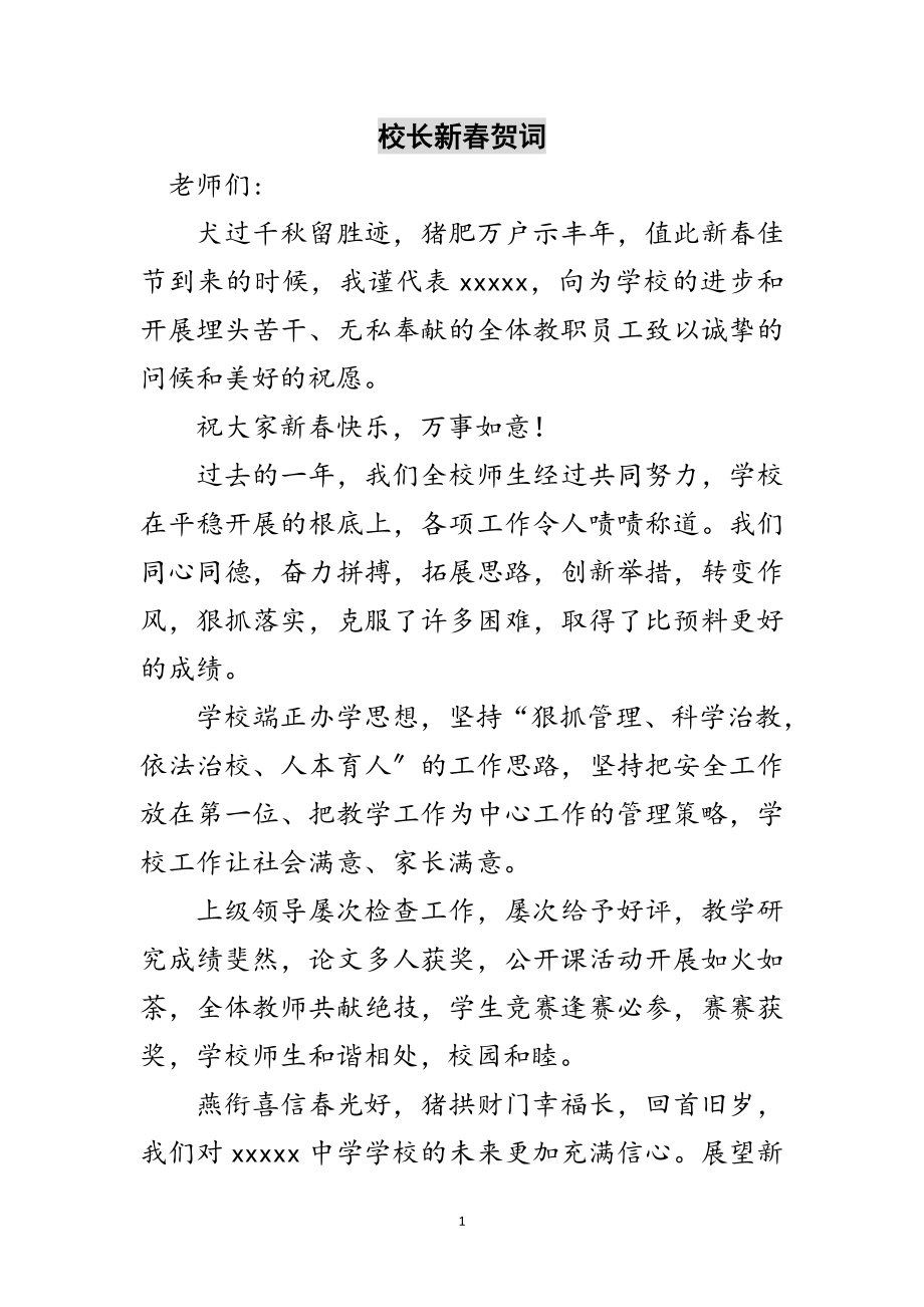 2023年校长新春贺词范文.doc_第1页