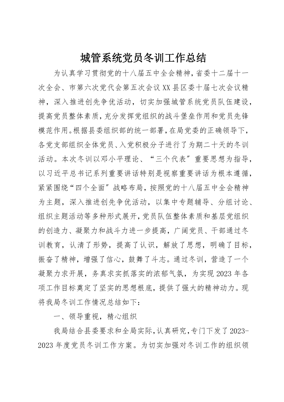 2023年城管系统党员冬训工作总结新编.docx_第1页