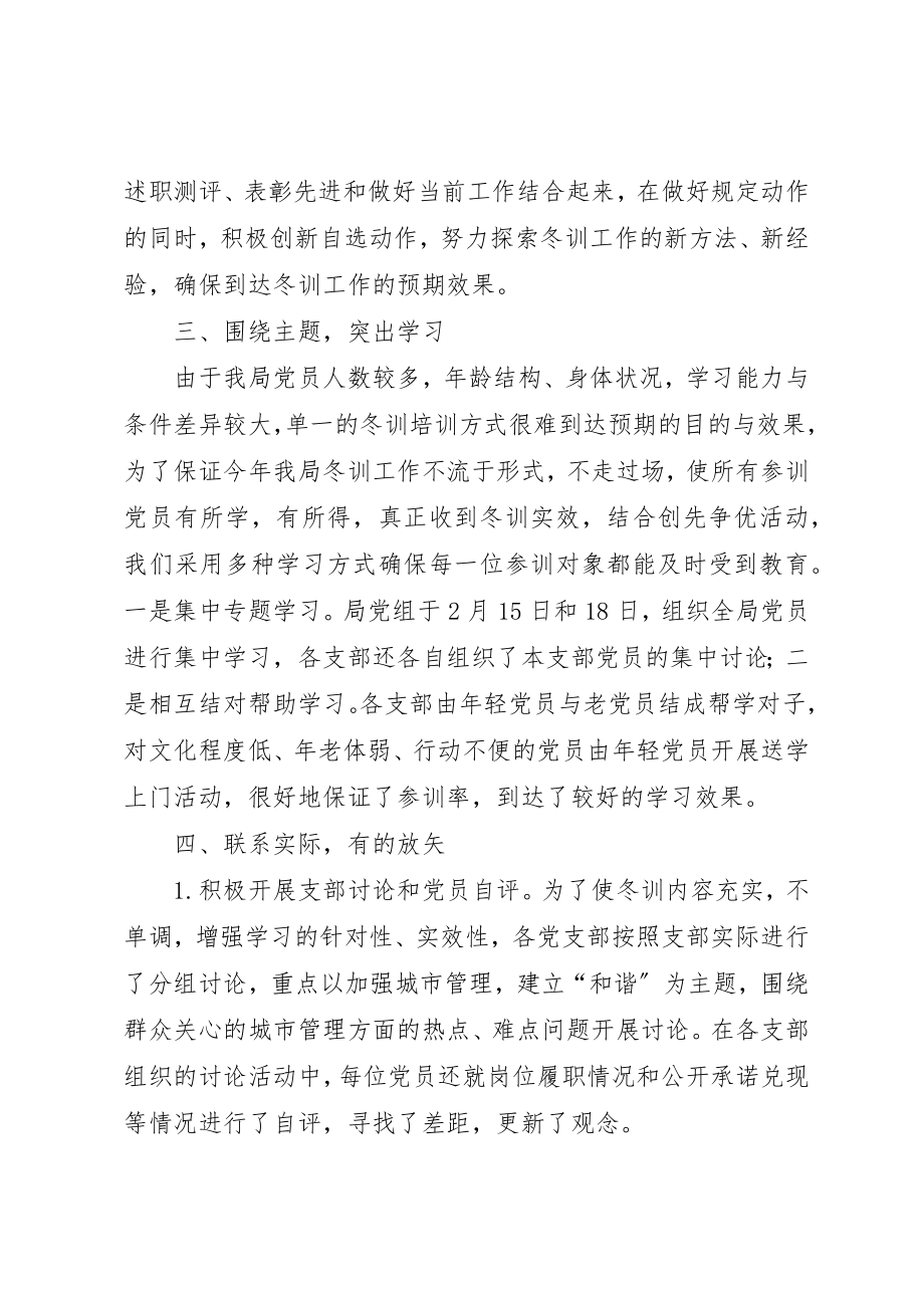 2023年城管系统党员冬训工作总结新编.docx_第3页