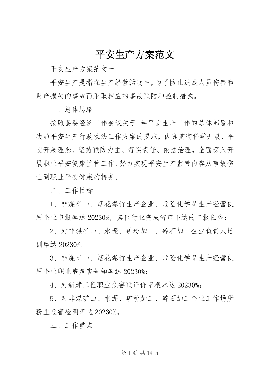 2023年安全生产计划新编.docx_第1页