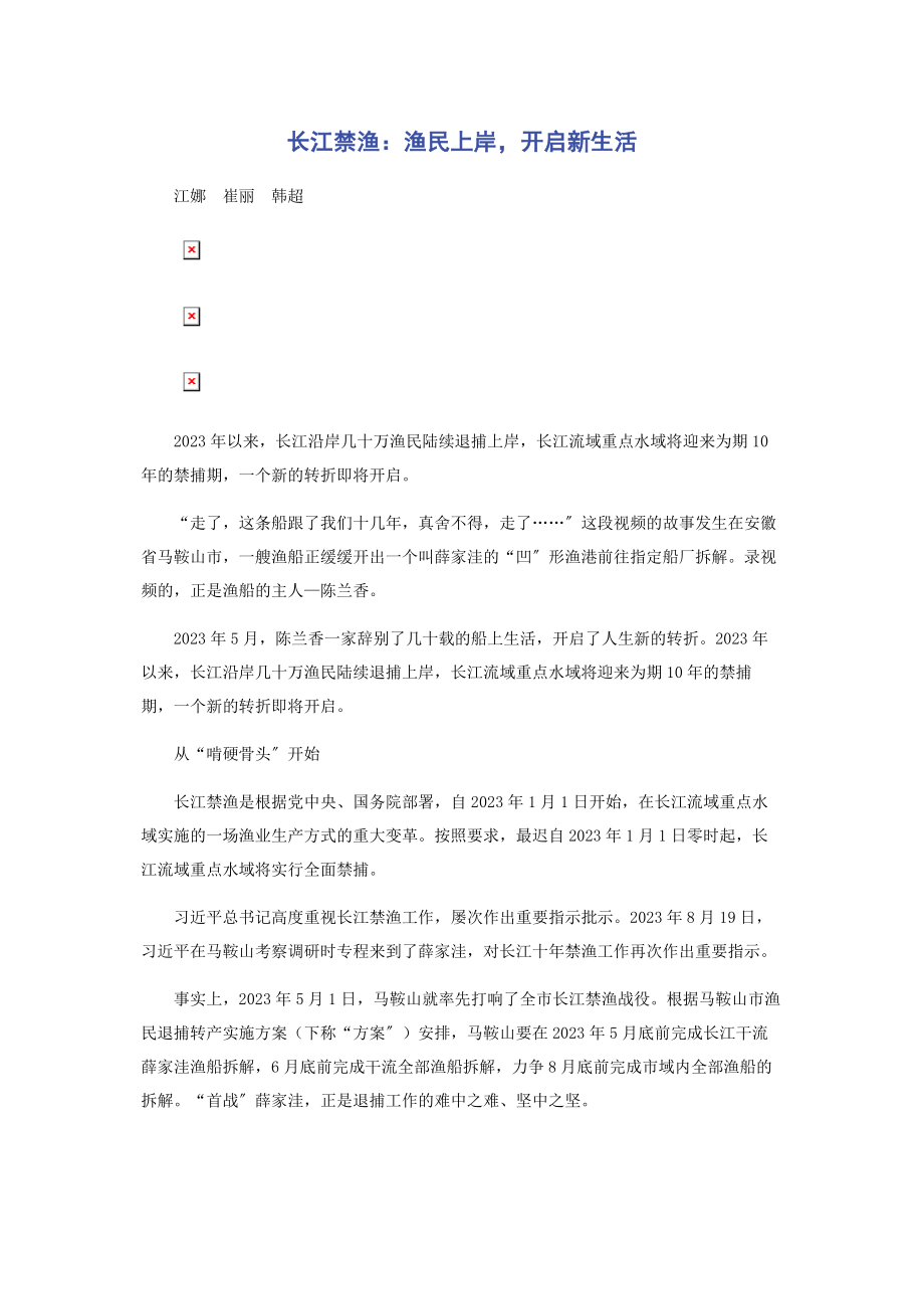 2023年长江禁渔渔民上岸开启新生活.docx_第1页