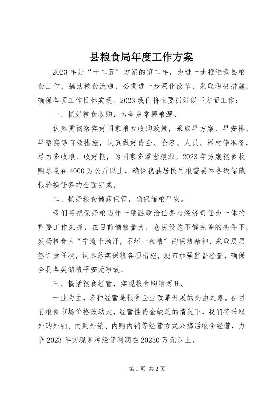 2023年县粮食局年度工作计划.docx_第1页