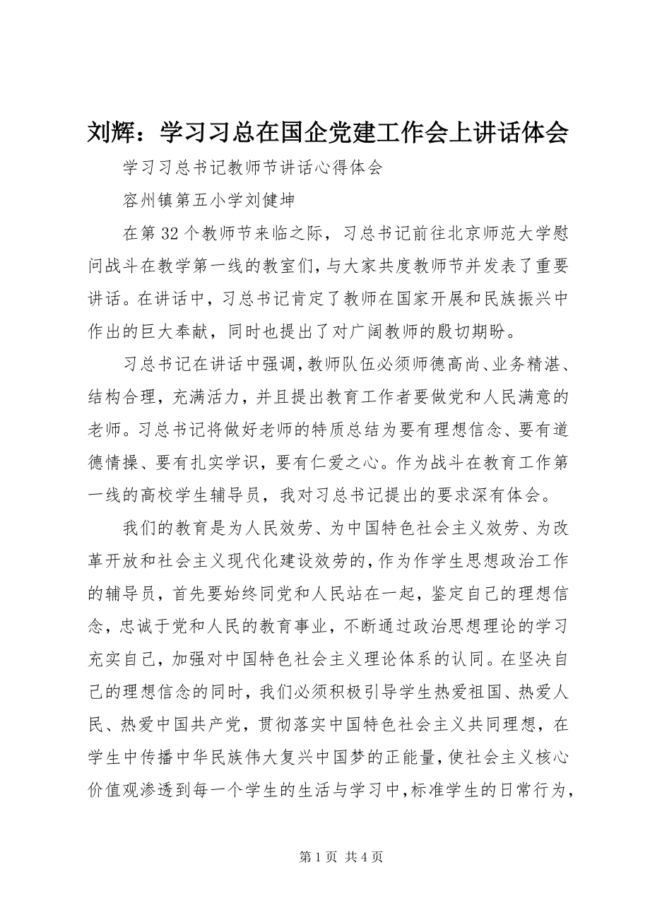 2023年刘辉学习习总在国企党建工作会上致辞体会.docx_第1页