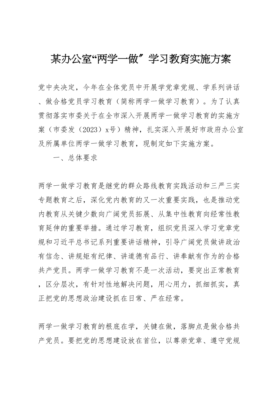 2023年某办公室两学一做学习教育实施方案.doc_第1页