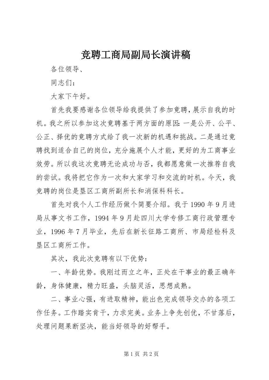 2023年竞聘工商局副局长演讲稿.docx_第1页