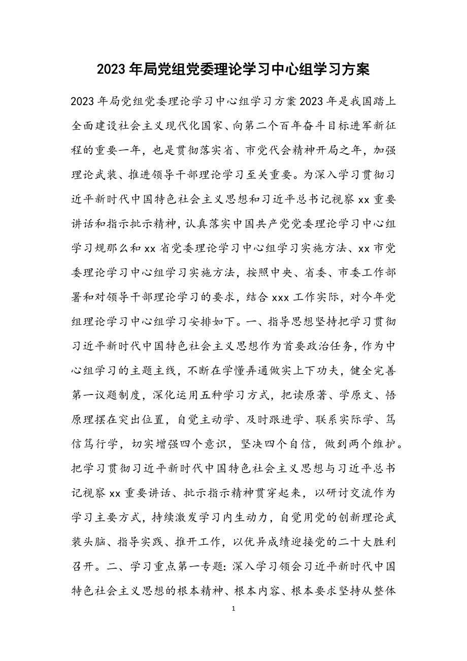 2023年局党组党委理论学习中心组学习计划.docx_第1页