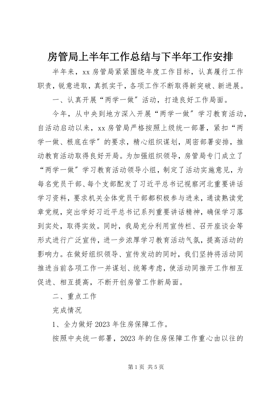 2023年房管局上半年工作总结与下半年工作安排.docx_第1页