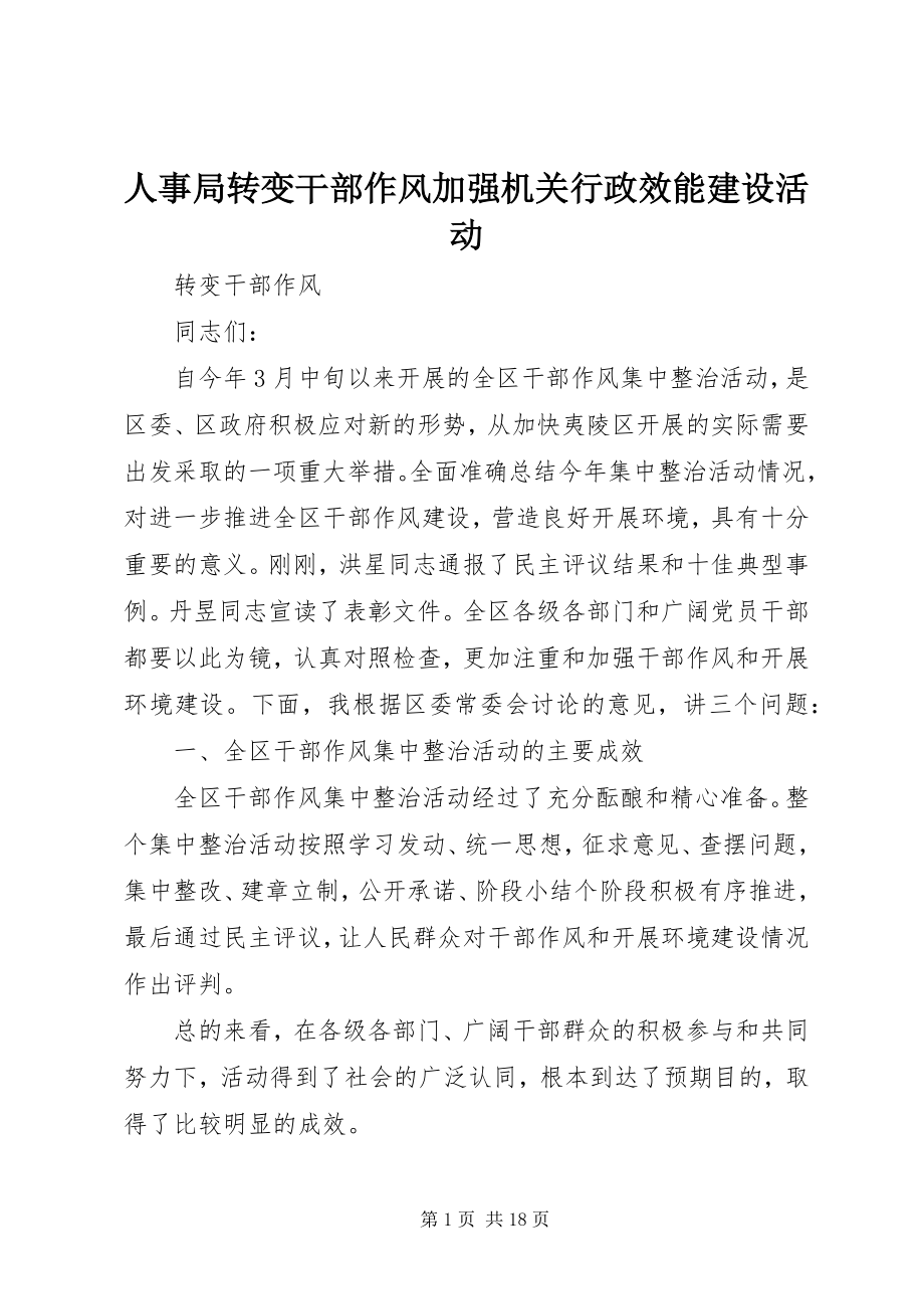 2023年人事局转变干部作风加强机关行政效能建设活动.docx_第1页