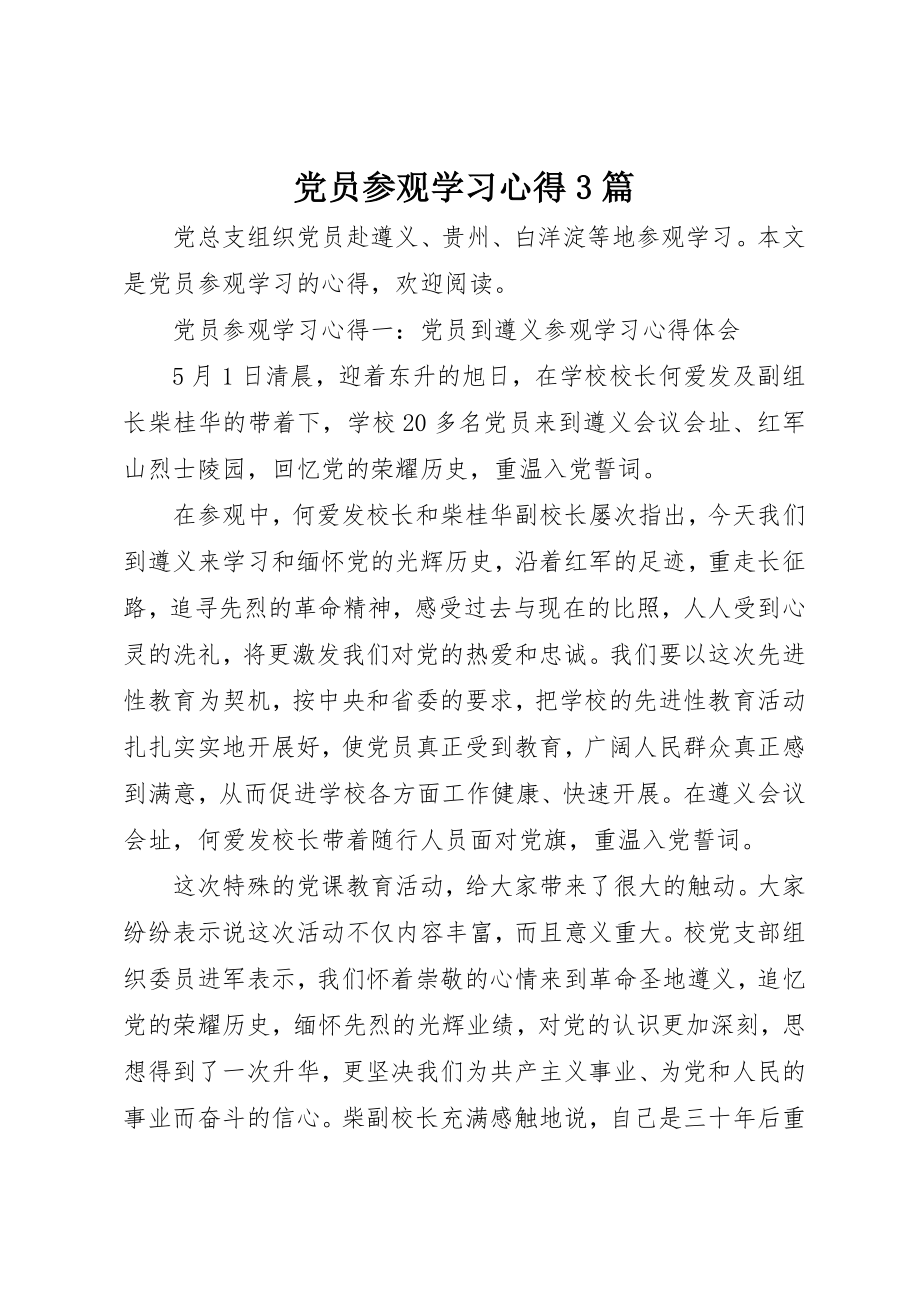 2023年党员参观学习心得3篇.docx_第1页