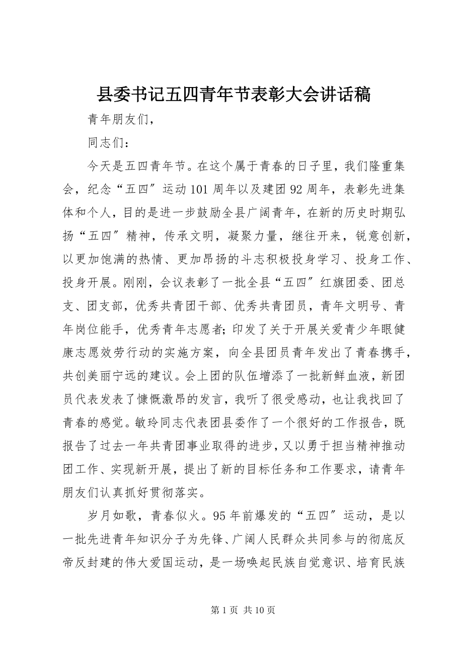 2023年县委书记五四青年节表彰大会致辞稿.docx_第1页