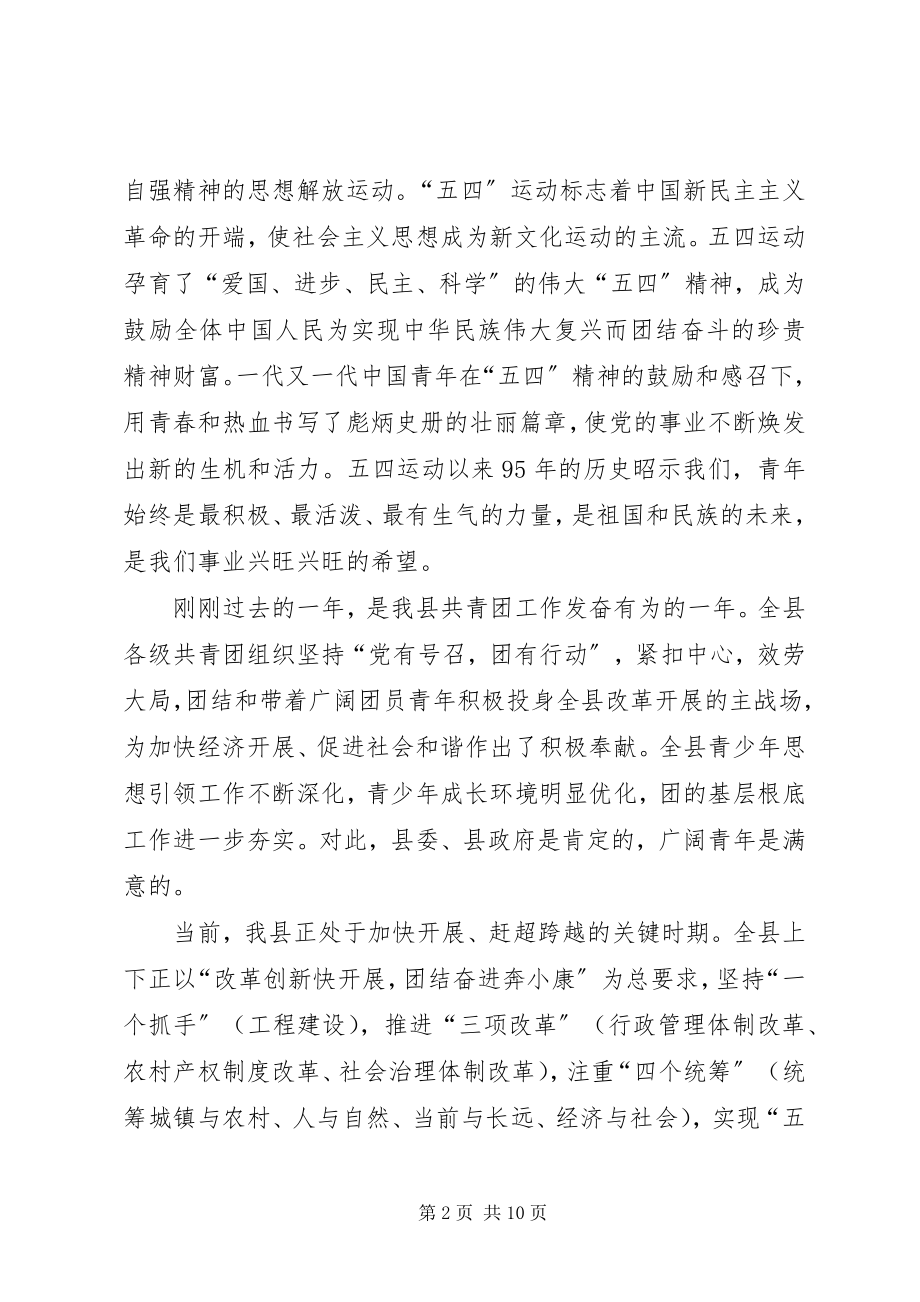 2023年县委书记五四青年节表彰大会致辞稿.docx_第2页