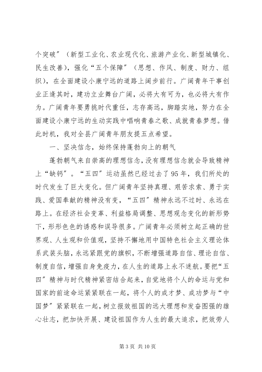 2023年县委书记五四青年节表彰大会致辞稿.docx_第3页