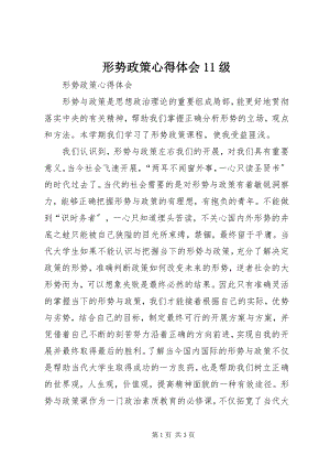 2023年形势政策心得体会11级.docx